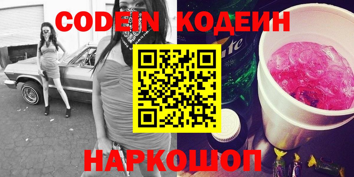 Усть-Илимск  Кодеин Purple Drank  Codein напиток Lean (лин)  Вход с VPN 
